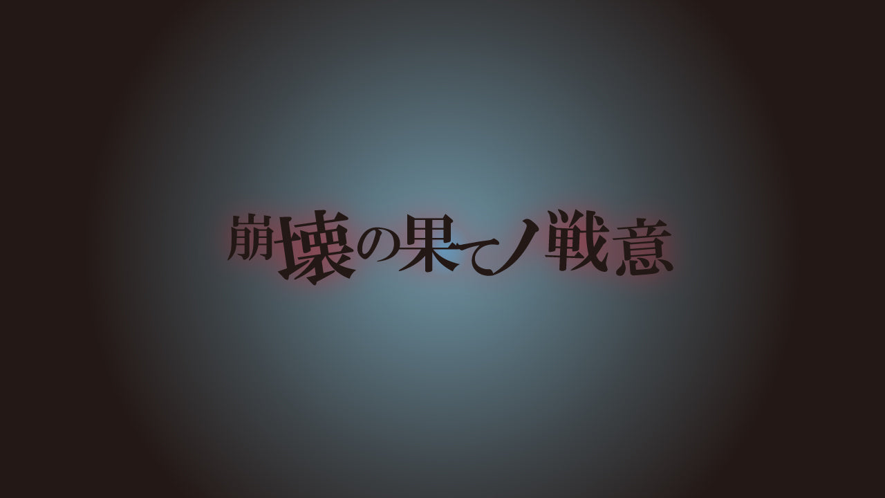 崩壊の果てノ戦意