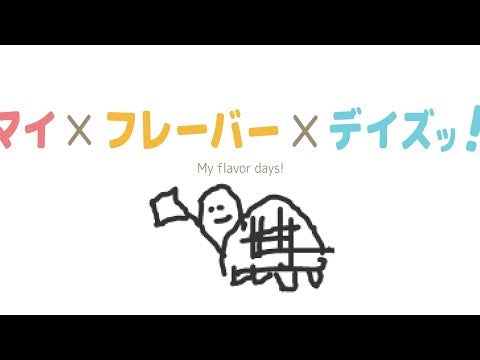 マイxフレーバーxデイズッ！ feat. GUMI