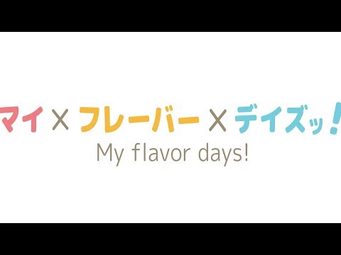 マイxフレーバーxデイズッ！