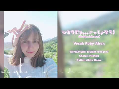 ひとりじゃ…いっしょなら！