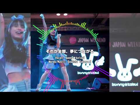 それが全部、夢につながる